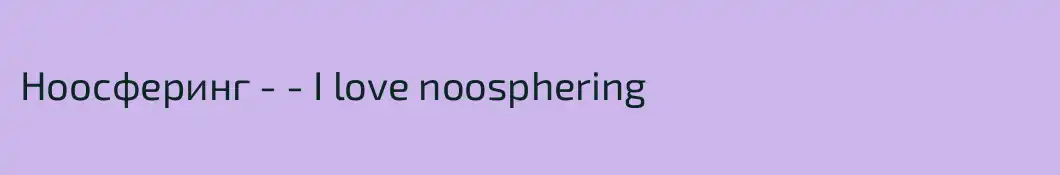 Ноосферинг - - I love noosphering
